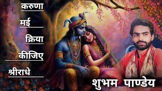 video करुणा मई क्रिया कीजिए । Ssinger  Nihal Chaubey । Tabla  Shubham Pandey [upl. by Nyrhtakyram615]