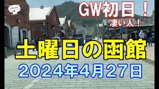 北海道函館 GW初日 土曜日の函館 ２０２４年４月２７日 函館 函館観光 北海道 hokkaido hakodate 八幡坂 函館朝市 金森倉庫 緑の島 旧函館区公会堂 [upl. by Ajnot]