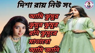 আমি ঝুমুর ঝুমুর  দিশা রায়  Ami Jhumur Jhumur Rani  Jhumur Re Matabo Jani NEW BAUL FOLK [upl. by Inessa]