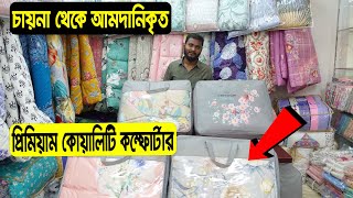 কমদামে চায়না সেরা মানের কম্ফোর্টার  China Comforter Price In BD  Comforter Price In BD 2022 [upl. by Chiquita]