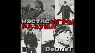 Нэстас  Игры Разума при уч DeONeT [upl. by Edlun]