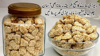 Chakwal Rewari Recipe  Gur Til ki rewari  Pehlwan Rewari  Revdi Recipe  Rewari Recipe  Candy [upl. by Dobson23]