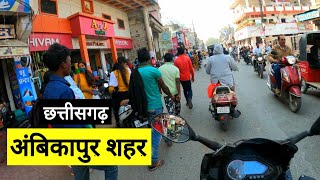 अंबिकापुर शहर  Ambikapur City  Surguja Tourist Places  Chhattisgarh  Vlogs Rahul [upl. by Skippy]