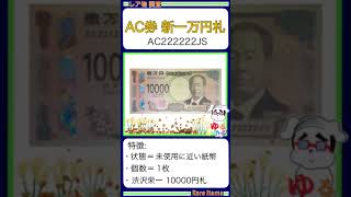 ※硬貨紙幣 No650【●新10000円札「オール2ゾロ目！銀行でゲット 222222！」新一万円札 渋沢栄一】ゆるビンテージ 2024年11月13日 [upl. by Chesna744]