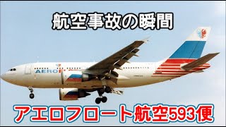 航空事故の瞬間アエロフロート航空593便 [upl. by Anoik]