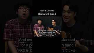 Homeward Bound  早く家へ帰りたい  サイモン＆ガーファンクル Simon amp Garfunkel Cover [upl. by Crist734]