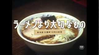 映画『ラーメンより大切なもの～東池袋 大勝軒 50年の秘密～』予告編 [upl. by Assenev83]