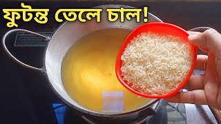 ফুটন্ত গরম তেলে কাঁচা চাল দিয়ে এত ভালো রেসিপি হয় দেখে অবাক হয়ে যাবে  Futonto Gorom Tele Kacha Chal [upl. by Nahsor]