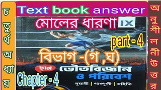 class 9 Chaya physical science chapter 4 moler dharona text book answer part 4samirstylistgrammar [upl. by Dugas]