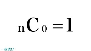 ［組合せ］nC01「ｎ個から０個取る組合せ」【一夜漬け高校数学519】 nCn1「ｎ個からｎ個取る組合せ」 [upl. by Los]