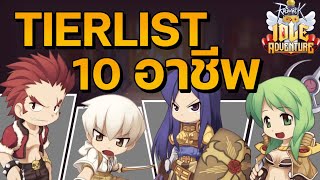 จัด Tier List 10 อาชีพ ทั้งโหมด PVE และ PVP  Ragnarok Idle Adventure [upl. by Crispas467]