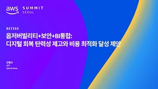 옵저버빌리티보안BI통합 디지털 회복 탄력성 제고와 비용 최적화 달성 제안 [upl. by Janus]