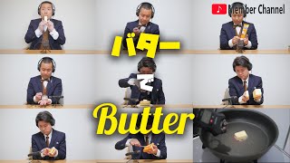 バター買ってきてBTSの【Butter】奏でてみた BTS Butter cover using only actual stick of butter [upl. by Hans]