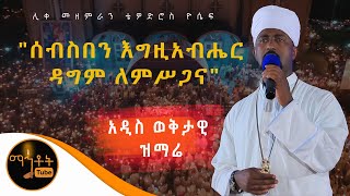 NEW MEZMUR  quot ሰብስበን እግዚአብሔር ዳግም ለምሥጋናquot  ሊቀ መዘምራን ቴዎድሮስ ዮሴፍ [upl. by Ringler]