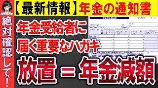 【最新情報】毎年届く！！年金通知書の確認ポイントについて解説！【年金額改定通知書振込通知書】 [upl. by Yeorgi]