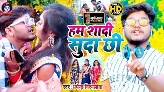 Dharmendra Nirmaliya Ka New Video 2021  हम शादी सुदा छि  Ham Sadi Suda Chhi  Maithili Video 2021 [upl. by Cimah103]