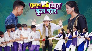 ছেলে vs মেয়ে স্কুল গ্যাং। Chele VS Meye School Gange। Bangla Natok।Toni amp Salma । Palli Gram TV [upl. by Avalsorim]