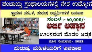 Karnataka jobs Karnataka government jobs Grama panchayat jobs Panchayat jobs Karnataka jobs 2023 [upl. by Loggins547]