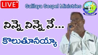 నిన్నె నిన్నె నే కొలుతూనయ్యా Christian Song [upl. by Ricoriki]