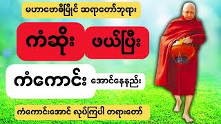 ကံဆိုးဖယ်ပြီး ကံကောင်းအောင်နေနည်း buddha dhamma tayar [upl. by Ecela]