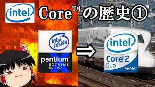 【CPUの歴史】前編「爆熱Pentiumから爆速Coreへ」 [upl. by Kilan2]