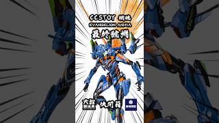 【大叔快開箱】 ｜CCSTOYS 鐵魄 福音戰士最終號機 shorts evangelion 新世紀エヴァンゲリオン figure [upl. by Ikairik187]