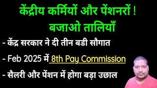 खुशखबरी केंद्रीय कर्मियों बजाओ तालियाँ Feb 2025 में 8th CPC केंद्र सरकार ने दी तीन बडी सौगात [upl. by Docila]