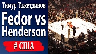 Fedor vs Henderson Тимур Тажетдинов [upl. by Nobie]