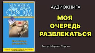 Марина Серова Моя очередь развлекаться Аудиокнига [upl. by Pik]