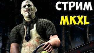 Стрим MKXL Online  Кожаное Лицо [upl. by Schilt773]