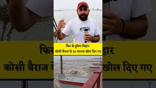 Koshi barrage shorts koshinadi viral ganganadi biharnews flood bihari [upl. by Rania]