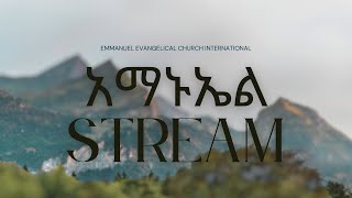 አማኑኤል STREAM 247 ስብከት [upl. by Deron478]