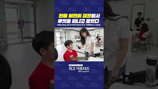 한미 어린이 캠프에서 무엇을 하냐고 물었다 shorts 위고서포터즈 koreanamerican Camp [upl. by Etteragram]