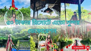 মাএ ৫০ টাকায় এতো সুন্দর রিসোর্ট 😱 Nilambori Resort  নীলাম্বরী রিসোর্ট গাজীপুর [upl. by Kciv]