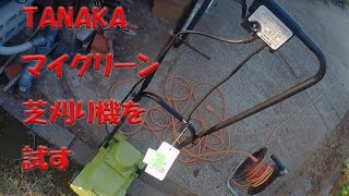 【 芝刈機 レビュー 】 タナカ Tanaka マイグリーン [upl. by Kolk495]