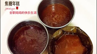 用气压锅做焦糖 年糕 The Best Caramel Glutinous Rice Cake Recipe 年饼 [upl. by Ettevroc440]