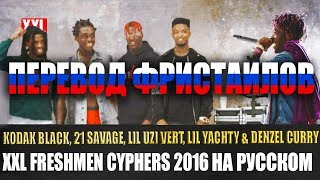 XXL 2016 CYPHER  ФРИСТАЙЛЫ НА РУССКОМ [upl. by Ellerey655]