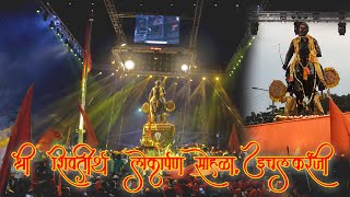 Ichalkaranji ch shivaji maharaj  श्री शिवतीर्थ उद्घाटन समारंभ व लोकार्पण सोहळा 15 oct 2021 [upl. by Hirz165]