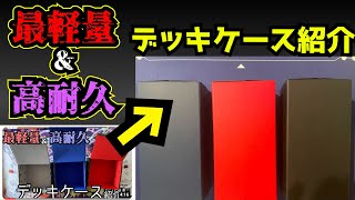 【最軽量＆高耐久】最強のデッキケースが3年ぶりにリニューアルしたので紹介【フォールディングデッキケース】 [upl. by Yrovi]