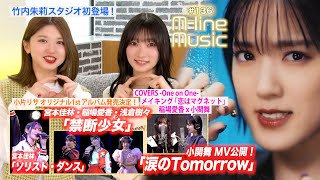 【Mline Music136】小関舞「涙のTomorrow」／竹内朱莉スタジオ初登場／Mline「禁断少女」「ソリスト・ダンス」／小片お知らせ／稲場×小関 メイキング MC 宮本佳林・竹内朱莉 [upl. by Shreve]