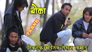 New Nepali Prank  BOKA  Tiktok Virul Roshan Tamang got pranked by renson bro [upl. by Asseram]