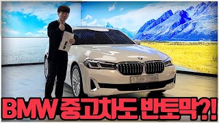 중고차 BMW도 반토막 중고차 지금 구매해야하나 꿀매물들 빠르게 업데이트 해드리겠습니다 2021년형 530i 럭셔리 저렴한금액에 판매중 [upl. by Cirilo286]