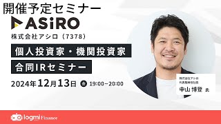 アシロ（7378）個人投資家・機関投資家合同IRセミナー【資料・書き起こしは概要欄から】 [upl. by Acissej852]