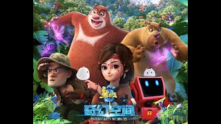 动画电影 熊出没之奇幻空间 中文全片 Boonie Bears Movie Full movie [upl. by Leugim7]