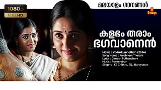 Kalabham Tharam HD Remastered Song  Kavya Madhavan Vadakkum nadhan  Raveendran Master KS Chithra [upl. by Dart]