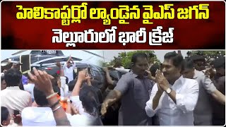 Ex CM YS Jagan In Nellore To Meet Pinnelli Ramakrishna Reddy at Jail  Samayam Telugu [upl. by Delly]