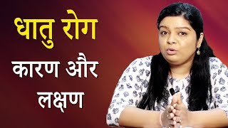 धातु रोग धात रोग के कारण और लक्षण  Dhatu Dhat Rog Ke Karan Aur Lakshan  Life Care [upl. by Hadias]