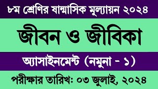 অষ্টম শ্রেণির অর্ধ বার্ষিক পরীক্ষার প্রশ্ন ২০২৪ জীবন ও জীবিকা  অষ্টম শ্রেণির জীবন জীবিকা মূল্যায়ন [upl. by Daryle537]