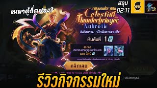 ROV  รีวิว กิจกรรม มือสังหารสายฟ้า  รับสกิน Celestial Thunderbringer Nakroth  เหมาตู้กี่คูปอง [upl. by Sascha]