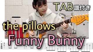 【TAB譜付き】Funny Bunny  the pillows 【ギター弾いてみた】 [upl. by Eirahcaz384]